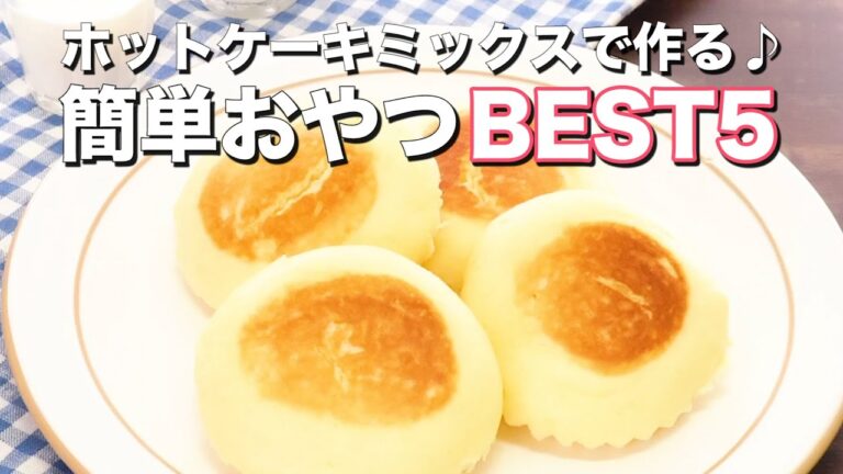 【ホットケーキミックスで作る】簡単おやつBEST5 【ホットケーキミックスで作る】簡単おやつBEST5