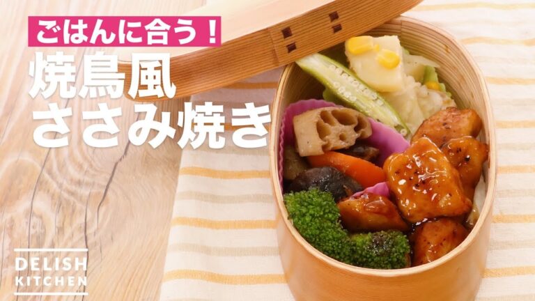 ごはんに合う!焼鳥風ささみ焼き | How To Make Yakitori Style Saucepan ごはんに合う!焼鳥風ささみ焼き | How To Make Yakitori Style Saucepan