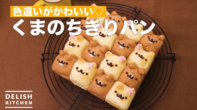 色違いがかわいい♡くまのちぎりパン | How To Make Bear tear bread 色違いがかわいい♡くまのちぎりパン | How To Make Bear tear bread