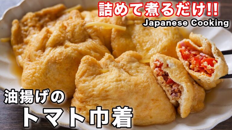 【詰めて煮るだけ】１度食べたらマジでハマる美味しさ！油揚げのトマト巾着の作り方【kattyanneru】