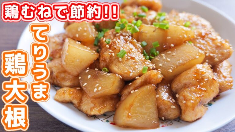 【鶏むね肉で節約おつまみ・おかず】マジで箸が止まらない!!てりうま鶏大根の作り方【kattyanneru】 【鶏むね肉で節約おつまみ・おかず】マジで箸が止まらない!!てりうま鶏大根の作り方【kattyanneru】