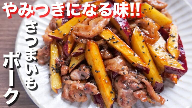 【やみつきになる美味しさ!】ほくほく・てりてり!さつまいもポークの作り方【kattyanneru】 【やみつきになる美味しさ!】ほくほく・てりてり!さつまいもポークの作り方【kattyanneru】