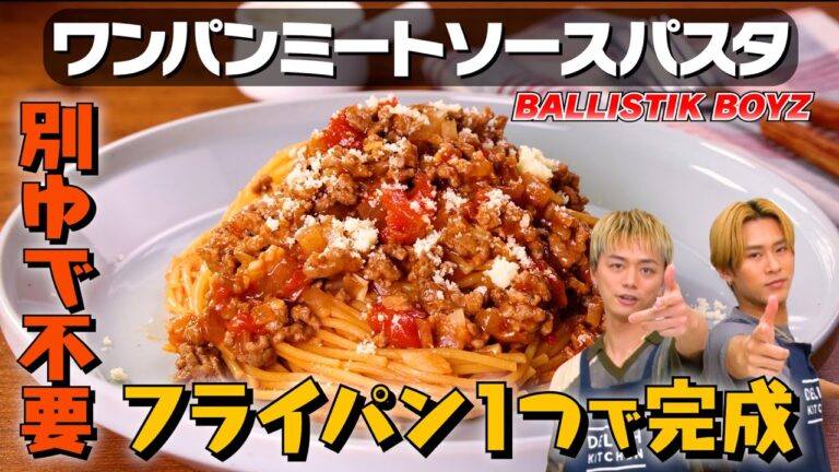 【15分で完成】ワンパンパスタにBALLISTIK BOYZ 2人だけで挑んでみた👊|お料理向上委員会 vol.53 【15分で完成】ワンパンパスタにBALLISTIK BOYZ 2人だけで挑んでみた👊|お料理向上委員会 vol.53