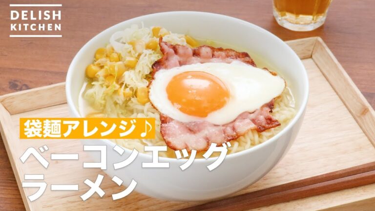 袋麺アレンジ♪ベーコンエッグラーメン ｜ How To Make Bacon Egg noodles