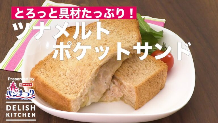 とろっと具材たっぷり！ツナメルトポケットサンド ｜ How to make Tuna Melt Pocket Sandwich