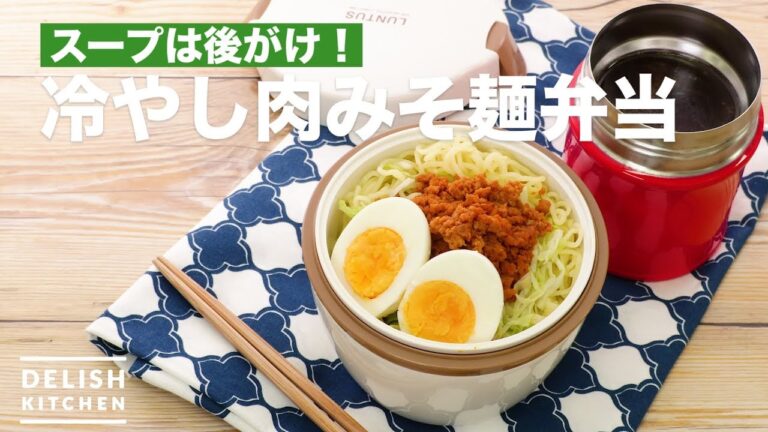 スープは後がけ!冷やし肉みそ麺弁当 | How To Make Chilled Meat Miso Noodles Boxed Lunch スープは後がけ!冷やし肉みそ麺弁当 | How To Make Chilled Meat Miso Noodles Boxed Lunch