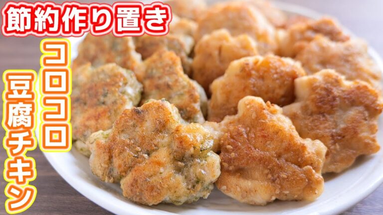 【鶏むね肉で節約おつまみ・おかず】作り置き・お弁当にもよき!!コロコロ豆腐チキンの作り方【kattyanneru】 【鶏むね肉で節約おつまみ・おかず】作り置き・お弁当にもよき!!コロコロ豆腐チキンの作り方【kattyanneru】