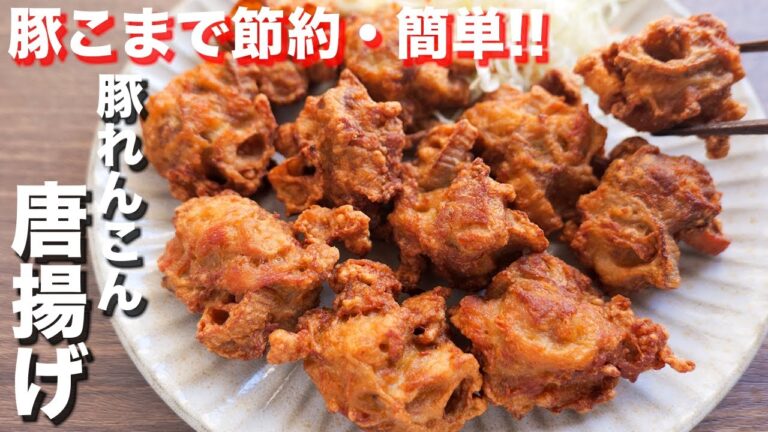 【混ぜて揚げるだけ】豚こまで肉汁じゅわ〜、ジューシーに!豚れんこん唐揚げの作り方【kattyanneru】 【混ぜて揚げるだけ】豚こまで肉汁じゅわ〜、ジューシーに!豚れんこん唐揚げの作り方【kattyanneru】