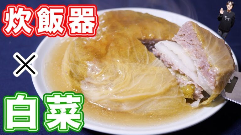 【大量消費】炊飯器でほったらかし！巨大 白菜ミルフィーユの作り方【kattyanneru】