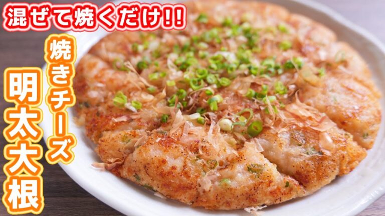 【混ぜて焼くだけ】旬の大根を最高に美味しく食べれる!もちとろ焼きチーズ明太大根の作り方【kattyanneru】 【混ぜて焼くだけ】旬の大根を最高に美味しく食べれる!もちとろ焼きチーズ明太大根の作り方【kattyanneru】