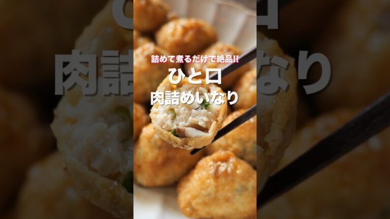 【詰めて煮るだけで旨すぎる！】簡単なのにごちそうおかず／ひと口肉詰めいなりの作り方 #shorts 【kattyanneru】