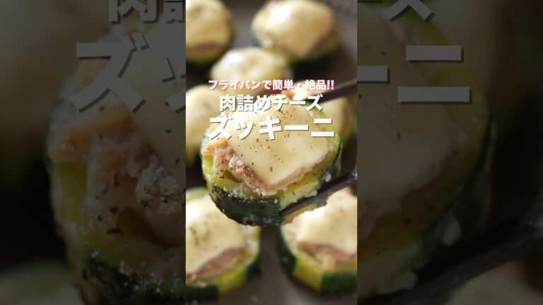 【詰めて焼くだけ!フライパンでひとつで簡単・絶品】肉詰めチーズズッキーニの作り方 #shorts 【詰めて焼くだけ!フライパンでひとつで簡単・絶品】肉詰めチーズズッキーニの作り方 #shorts