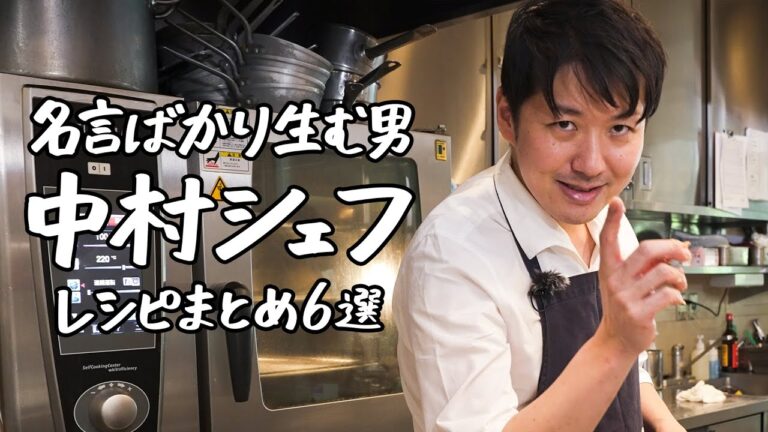 【食材愛が溢れまくる】一流フレンチ店、中村シェフの独創レシピまとめ6選｜クラシル #シェフのレシピ帖
