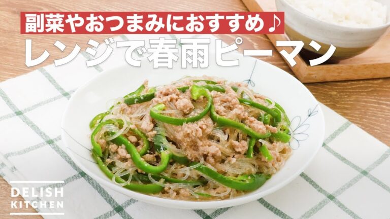 副菜やおつまみにおすすめ♪レンジで春雨ピーマン | How To Make Vermicelli peppers in Microwave 副菜やおつまみにおすすめ♪レンジで春雨ピーマン | How To Make Vermicelli peppers in Microwave