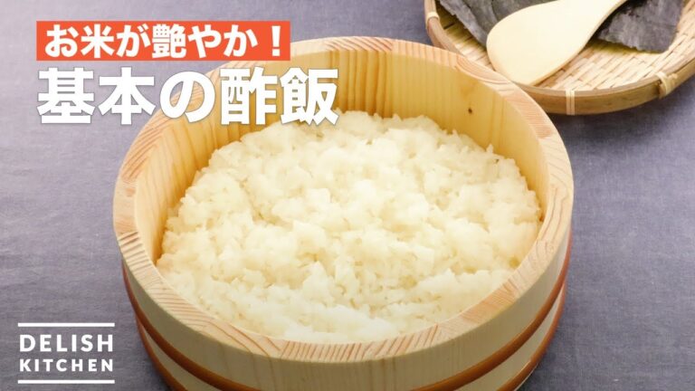 お米が艶やか!基本の酢飯の作り方 | How To Make Basic Vinegared Rice お米が艶やか!基本の酢飯の作り方 | How To Make Basic Vinegared Rice