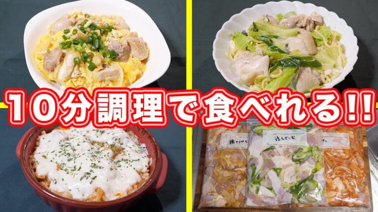 １０分調理で食べれる！鶏肉の下味冷凍 ３種類の作り方／１週間分作り置き【kattyanneru】