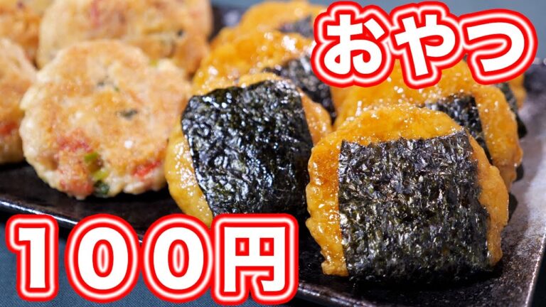 【100円で節約おやつ】もちもち食感!磯部焼き風 豆腐餅の作り方【kattyanneru】 【100円で節約おやつ】もちもち食感!磯部焼き風 豆腐餅の作り方【kattyanneru】