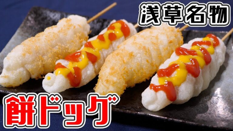 浅草名物風 残ったお餅でカリッ!モチっ!餅ドッグの作り方【kattyanneru】 浅草名物風 残ったお餅でカリッ!モチっ!餅ドッグの作り方【kattyanneru】