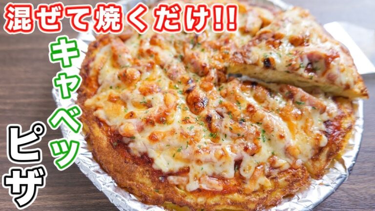 【粉不使用・ほぼキャベツでボリューム満点！】混ぜて焼くだけ！キャベツピザの作り方【kattyanneru】