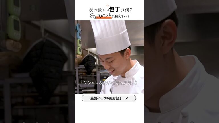 【銀座の名店シェフ愛用】“とっても”気に入っている包丁｜クラシル