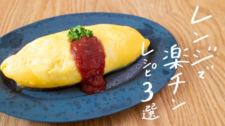 【簡単・時短!】電子レンジだけでできるお手軽おすすめレシピ 3選 【簡単・時短!】電子レンジだけでできるお手軽おすすめレシピ 3選