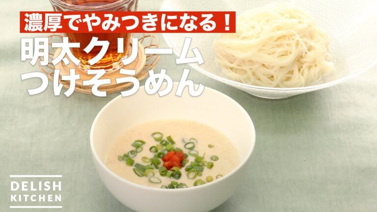 濃厚でやみつきになる!明太クリームつけそうめん | How To Make Mentai cream dipped Somen 濃厚でやみつきになる!明太クリームつけそうめん | How To Make Mentai cream dipped Somen