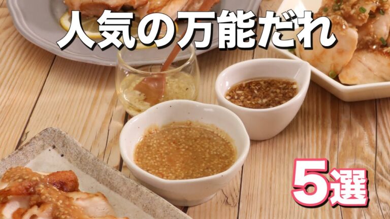 アレンジ無限大【万能だれ】5選 アレンジ無限大【万能だれ】5選