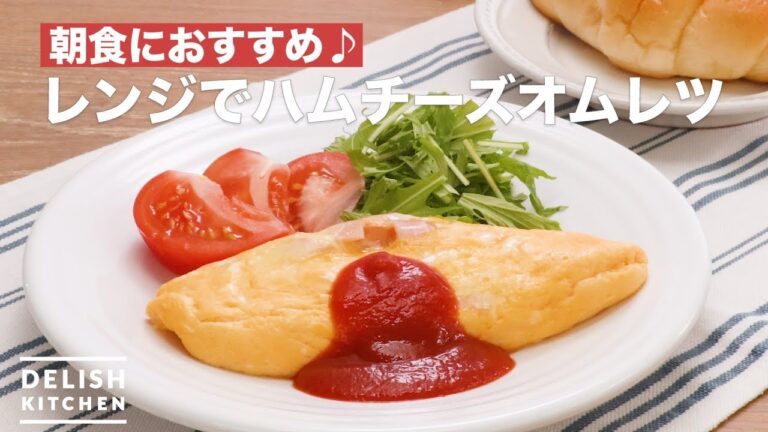 朝食におすすめ♪レンジでハムチーズオムレツ | How To Make Ham cheese omelet in the range 朝食におすすめ♪レンジでハムチーズオムレツ | How To Make Ham cheese omelet in the range