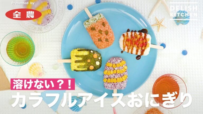 溶けない?! カラフルアイスおにぎり | How To Make Ice rice balls 溶けない?! カラフルアイスおにぎり | How To Make Ice rice balls