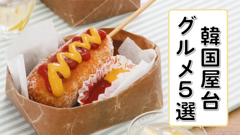 【おうち時間に】韓国屋台グルメ5選|人気のハットグ/ホットックなど 【おうち時間に】韓国屋台グルメ5選|人気のハットグ/ホットックなど