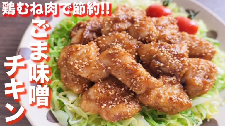 【鶏むね肉で節約】250円で鬼のようなボリューム感!!ごま味噌チキンの作り方【kattyanneru】 【鶏むね肉で節約】250円で鬼のようなボリューム感!!ごま味噌チキンの作り方【kattyanneru】
