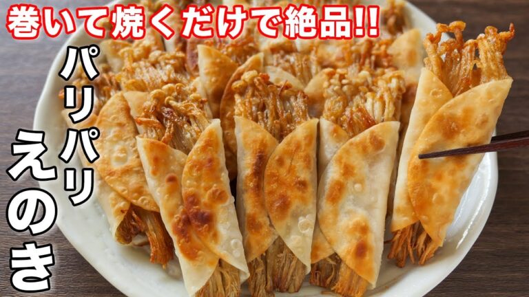 【１５０円で節約・絶品】巻いて焼くだけ／パリパリえのきの作り方【kattyanneru】