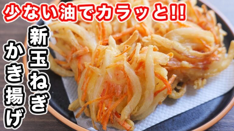 【少ない油でサクッサク！】野菜だけで驚くほどウマい！新玉ねぎかき揚げの作り方【kattyanneru】
