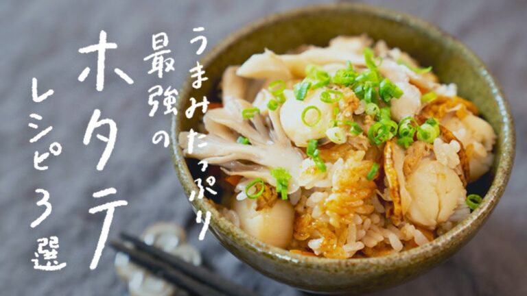 【旨味たっぷり】ベビーホタテを使った絶品レシピ 3選