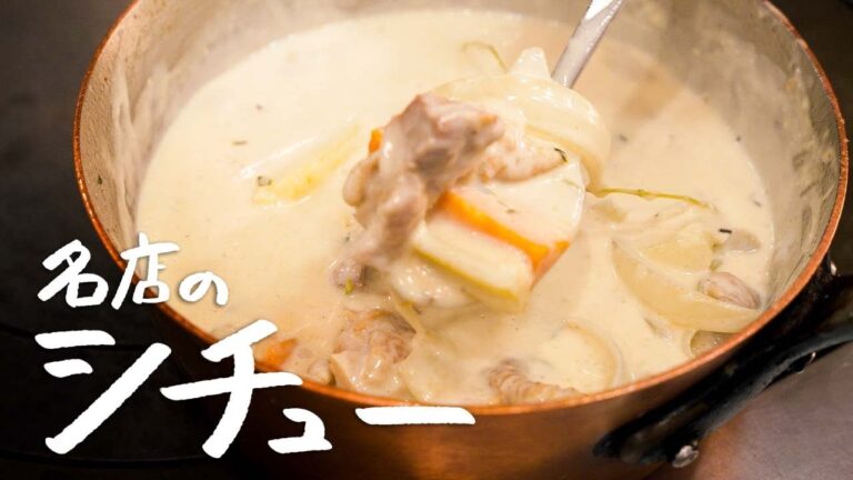 【一度は試して欲しい】名店シェフが教える、本当に美味しいクリームシチューの作り方【ブラッスリー ポール・ボキューズ 銀座・星野晃彦】|クラシル #シェフのレシピ帖 【一度は試して欲しい】名店シェフが教える、本当に美味しいクリームシチューの作り方【ブラッスリー ポール・ボキューズ 銀座・星野晃彦】|クラシル #シェフのレシピ帖