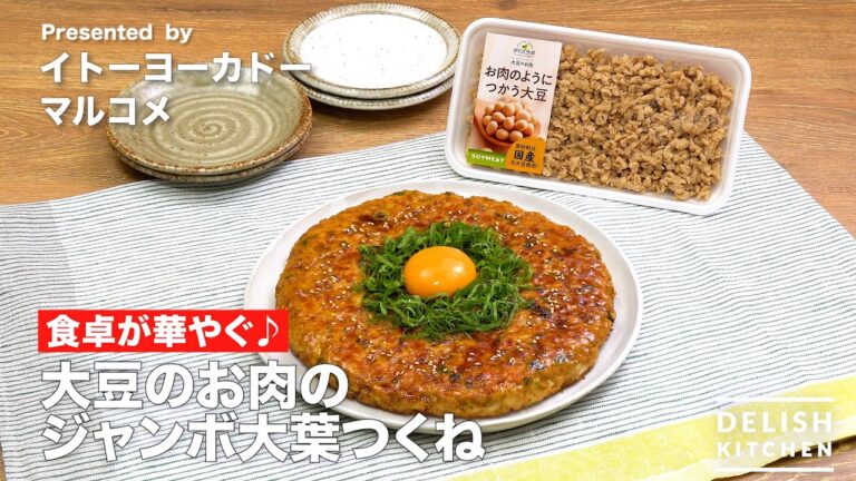 【食卓が華やぐ♪】大豆のお肉のジャンボ大葉つくね|How to make Jumbo Soy-Meatball with Perilla 【食卓が華やぐ♪】大豆のお肉のジャンボ大葉つくね|How to make Jumbo Soy-Meatball with Perilla