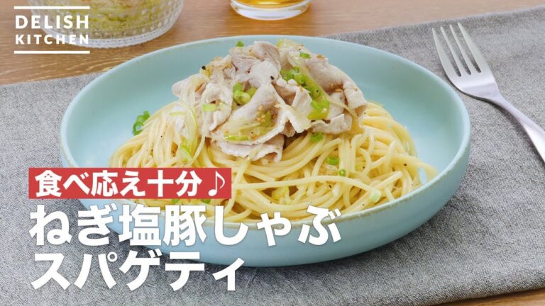 食べ応え十分♪ねぎ塩豚しゃぶスパゲティ ｜ How To Make Green onion salt pork shabu-shabu spaghetti