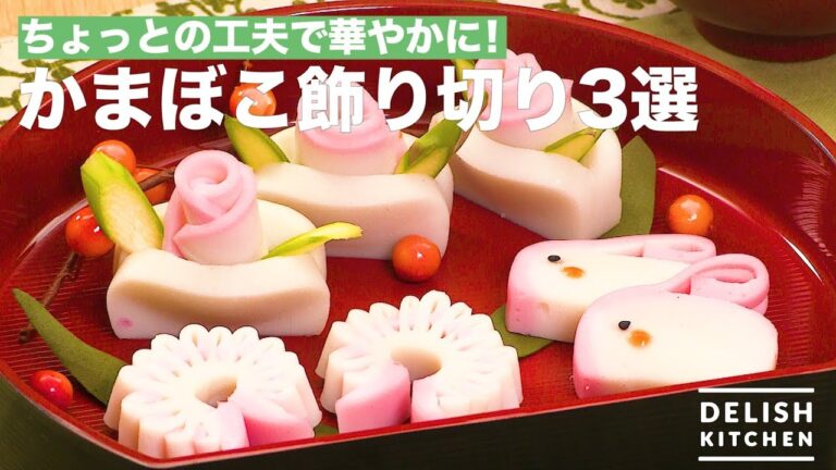 ちょっとの工夫で華やかに！かまぼこ飾り切り3選　｜　How To Make Kamaboko Ornament Cutting 3 selections