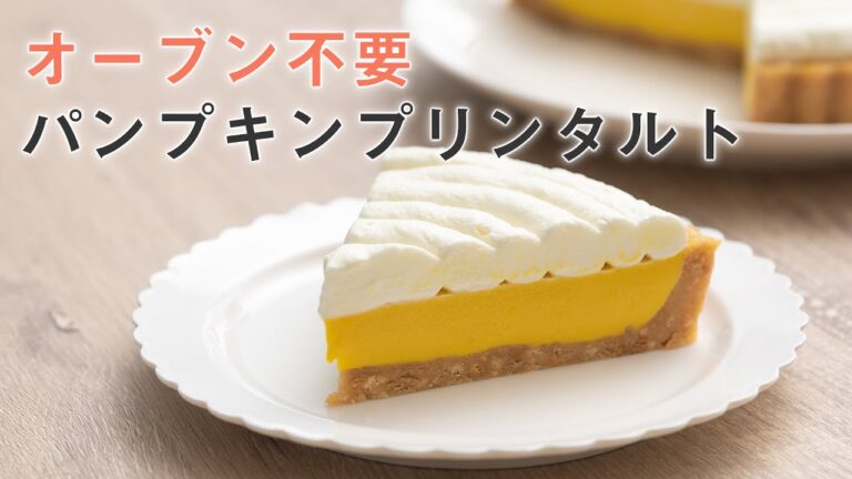 おうちでケーキ作り！オーブン不要のパンプキンタルト【簡単お菓子作り】
