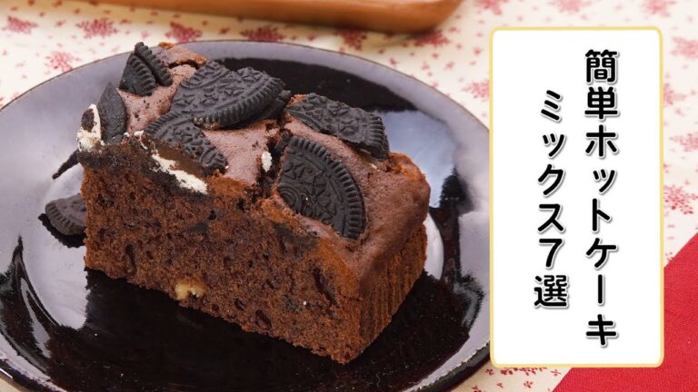 【おうちスイーツ】ホットケーキミックスを使った簡単おやつ7選【お菓子作り】 【おうちスイーツ】ホットケーキミックスを使った簡単おやつ7選【お菓子作り】
