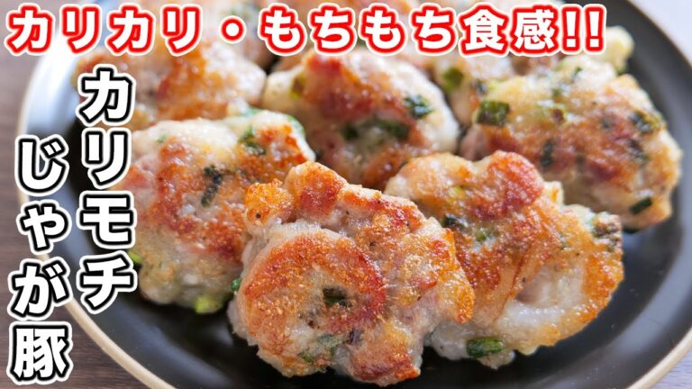 【混ぜて焼くだけ・お弁当のおかずにも】新じゃがでもちもち食感!カリモチじゃが豚の作り方【kattyanneru】 【混ぜて焼くだけ・お弁当のおかずにも】新じゃがでもちもち食感!カリモチじゃが豚の作り方【kattyanneru】