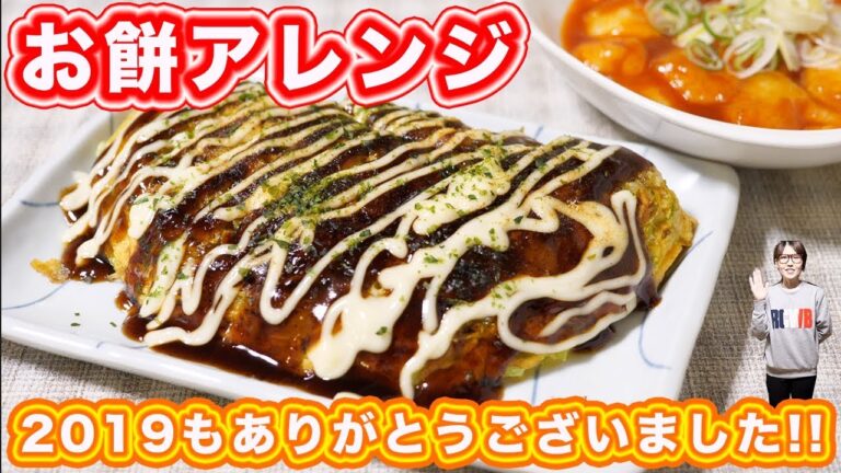 【お餅のアレンジレシピ】餅たま焼きと餅チリの作り方【kattyanneru】