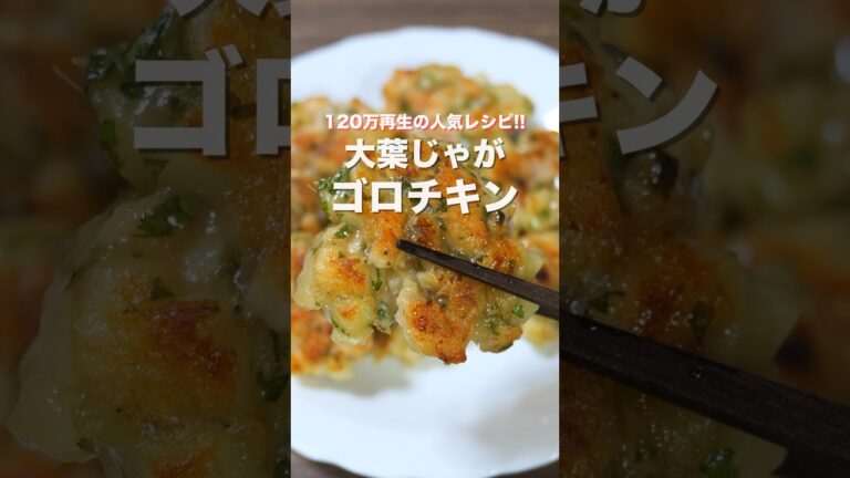 【リピート確定な超人気レシピ！混ぜて焼くだけ】大葉じゃがゴロチキンの作り方 #shorts 【kattyanneru】