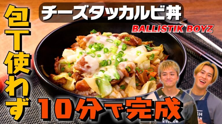 【簡単すぎる】チーズタッカルビ丼をBALLISTIK BOYZが10分で完成させてみた|お料理向上委員会 vol.51 【簡単すぎる】チーズタッカルビ丼をBALLISTIK BOYZが10分で完成させてみた|お料理向上委員会 vol.51