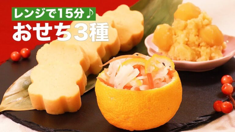 レンジで15分♪おせち3種 | How To Make New Year’s Dish レンジで15分♪おせち3種 | How To Make New Year’s Dish