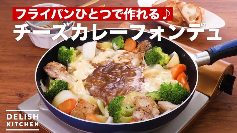 フライパンひとつで作れる♪チーズカレーフォンデュ　｜　How To Make Cheese curry fondue
