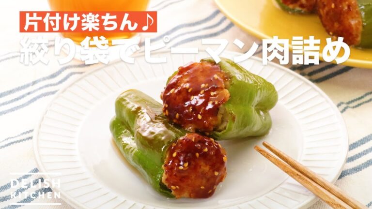 片付け楽ちん♪絞り袋でピーマン肉詰め　｜　How To Make　Stuffed With Green Pepper