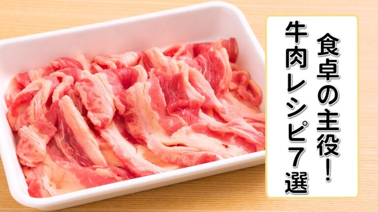 食卓の主役!牛肉レシピ7選 食卓の主役!牛肉レシピ7選