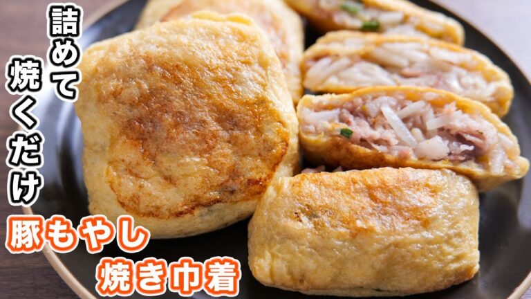 【詰めて焼くだけ】1個50円で驚くほどウマい!油揚げの豚もやし焼き巾着の作り方【kattyanneru】 【詰めて焼くだけ】1個50円で驚くほどウマい!油揚げの豚もやし焼き巾着の作り方【kattyanneru】