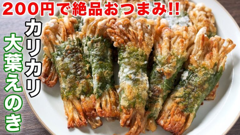 【２００円で絶品おつまみ・おかず】巻いて焼くだけで超旨い／カリカリ大葉えのきの作り方【kattyanneru】